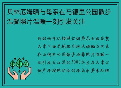 贝林厄姆晒与母亲在马德里公园散步温馨照片温暖一刻引发关注 贝林厄姆晒与母亲在马德里公园散步温馨照片温暖一刻引发关注