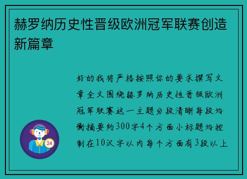 赫罗纳历史性晋级欧洲冠军联赛创造新篇章