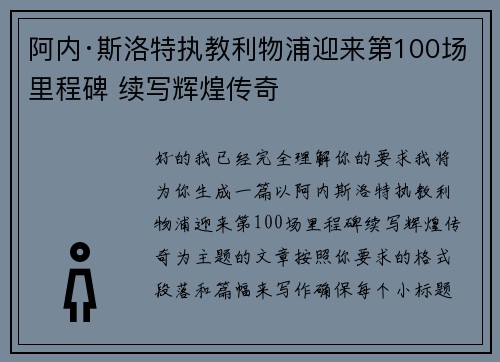 阿内·斯洛特执教利物浦迎来第100场里程碑 续写辉煌传奇
