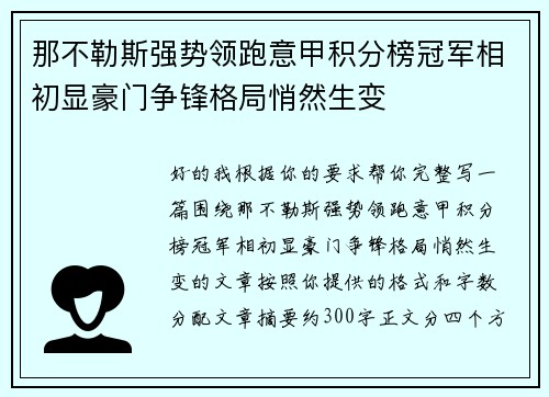 那不勒斯强势领跑意甲积分榜冠军相初显豪门争锋格局悄然生变