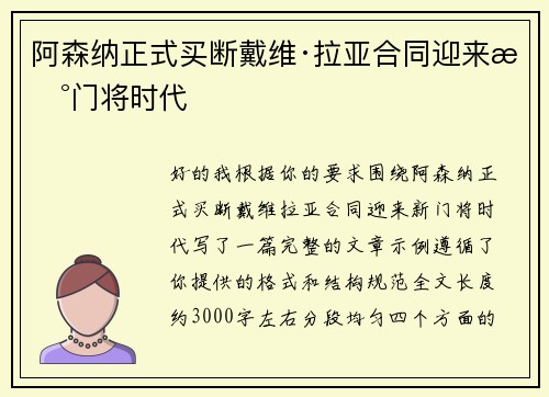 阿森纳正式买断戴维·拉亚合同迎来新门将时代 阿森纳正式买断戴维·拉亚合同迎来新门将时代