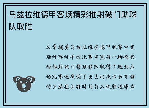 马兹拉维德甲客场精彩推射破门助球队取胜