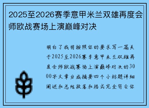 2025至2026赛季意甲米兰双雄再度会师欧战赛场上演巅峰对决