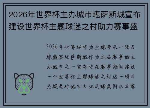 2026年世界杯主办城市堪萨斯城宣布建设世界杯主题球迷之村助力赛事盛宴