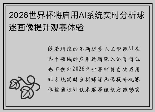 2026世界杯将启用AI系统实时分析球迷画像提升观赛体验