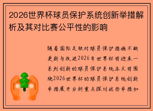 2026世界杯球员保护系统创新举措解析及其对比赛公平性的影响 2026世界杯球员保护系统创新举措解析及其对比赛公平性的影响