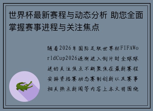 世界杯最新赛程与动态分析 助您全面掌握赛事进程与关注焦点 世界杯最新赛程与动态分析 助您全面掌握赛事进程与关注焦点
