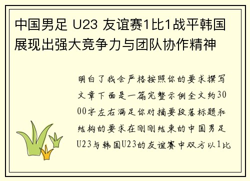 中国男足 U23 友谊赛1比1战平韩国 展现出强大竞争力与团队协作精神 中国男足 U23 友谊赛1比1战平韩国 展现出强大竞争力与团队协作精神