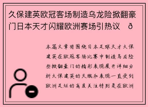 久保建英欧冠客场制造乌龙险掀翻豪门日本天才闪耀欧洲赛场引热议⚽🔥 久保建英欧冠客场制造乌龙险掀翻豪门日本天才闪耀欧洲赛场引热议⚽🔥