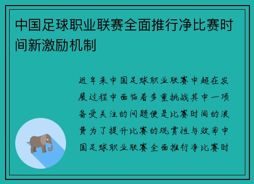 中国足球职业联赛全面推行净比赛时间新激励机制 中国足球职业联赛全面推行净比赛时间新激励机制