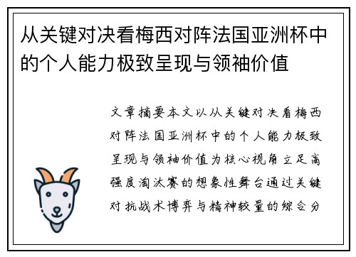 从关键对决看梅西对阵法国亚洲杯中的个人能力极致呈现与领袖价值 从关键对决看梅西对阵法国亚洲杯中的个人能力极致呈现与领袖价值