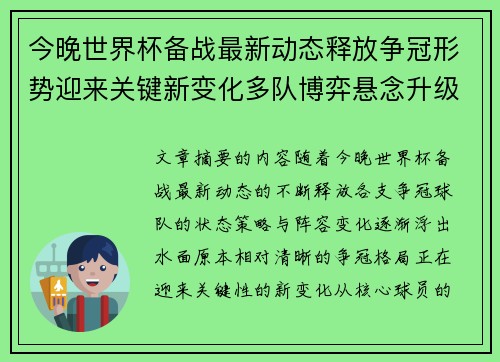 今晚世界杯备战最新动态释放争冠形势迎来关键新变化多队博弈悬念升级 今晚世界杯备战最新动态释放争冠形势迎来关键新变化多队博弈悬念升级
