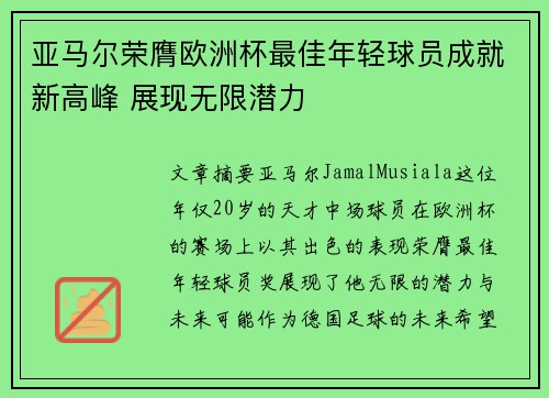 亚马尔荣膺欧洲杯最佳年轻球员成就新高峰 展现无限潜力 亚马尔荣膺欧洲杯最佳年轻球员成就新高峰 展现无限潜力