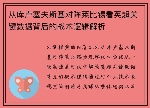 从库卢塞夫斯基对阵莱比锡看英超关键数据背后的战术逻辑解析 从库卢塞夫斯基对阵莱比锡看英超关键数据背后的战术逻辑解析