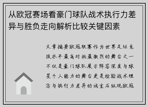 从欧冠赛场看豪门球队战术执行力差异与胜负走向解析比较关键因素 从欧冠赛场看豪门球队战术执行力差异与胜负走向解析比较关键因素