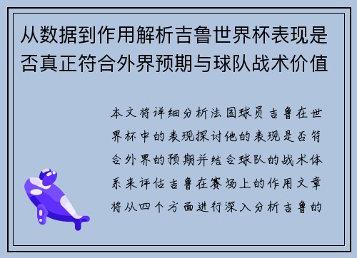 从数据到作用解析吉鲁世界杯表现是否真正符合外界预期与球队战术价值 从数据到作用解析吉鲁世界杯表现是否真正符合外界预期与球队战术价值