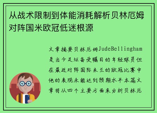 从战术限制到体能消耗解析贝林厄姆对阵国米欧冠低迷根源 从战术限制到体能消耗解析贝林厄姆对阵国米欧冠低迷根源