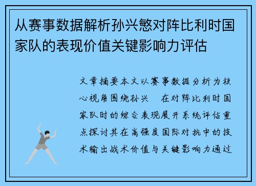 从赛事数据解析孙兴慜对阵比利时国家队的表现价值关键影响力评估 从赛事数据解析孙兴慜对阵比利时国家队的表现价值关键影响力评估