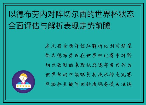 以德布劳内对阵切尔西的世界杯状态全面评估与解析表现走势前瞻 以德布劳内对阵切尔西的世界杯状态全面评估与解析表现走势前瞻