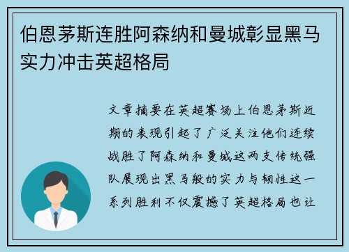 伯恩茅斯连胜阿森纳和曼城彰显黑马实力冲击英超格局 伯恩茅斯连胜阿森纳和曼城彰显黑马实力冲击英超格局