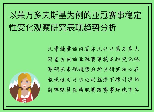 以莱万多夫斯基为例的亚冠赛事稳定性变化观察研究表现趋势分析