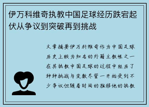 伊万科维奇执教中国足球经历跌宕起伏从争议到突破再到挑战 伊万科维奇执教中国足球经历跌宕起伏从争议到突破再到挑战