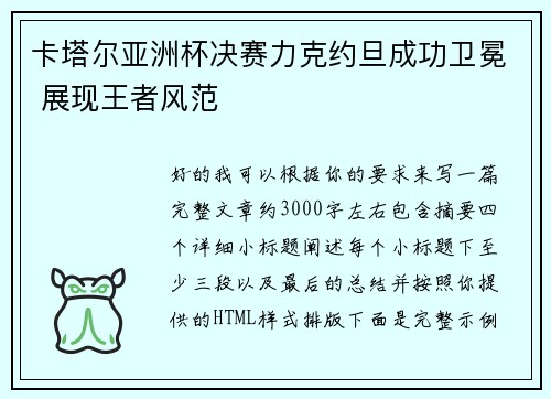 卡塔尔亚洲杯决赛力克约旦成功卫冕 展现王者风范 卡塔尔亚洲杯决赛力克约旦成功卫冕 展现王者风范