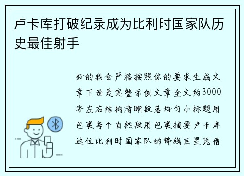 卢卡库打破纪录成为比利时国家队历史最佳射手 卢卡库打破纪录成为比利时国家队历史最佳射手