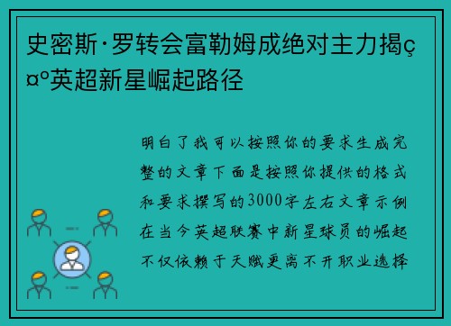 史密斯·罗转会富勒姆成绝对主力揭示英超新星崛起路径 史密斯·罗转会富勒姆成绝对主力揭示英超新星崛起路径
