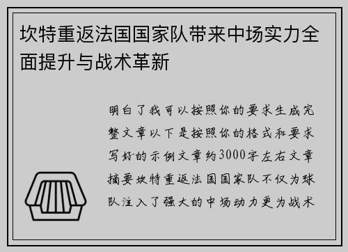 坎特重返法国国家队带来中场实力全面提升与战术革新 坎特重返法国国家队带来中场实力全面提升与战术革新