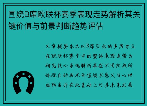 围绕B席欧联杯赛季表现走势解析其关键价值与前景判断趋势评估 围绕B席欧联杯赛季表现走势解析其关键价值与前景判断趋势评估