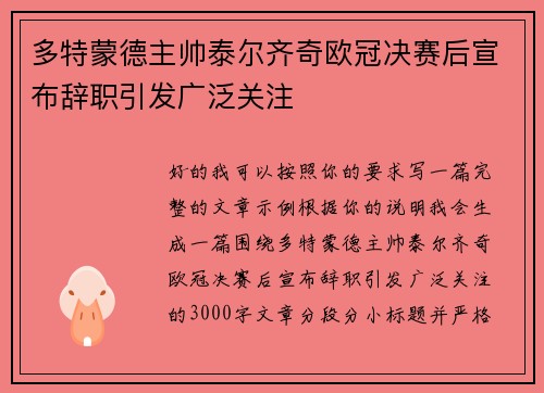 多特蒙德主帅泰尔齐奇欧冠决赛后宣布辞职引发广泛关注 多特蒙德主帅泰尔齐奇欧冠决赛后宣布辞职引发广泛关注