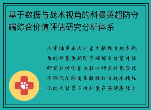 基于数据与战术视角的科曼英超防守端综合价值评估研究分析体系 基于数据与战术视角的科曼英超防守端综合价值评估研究分析体系