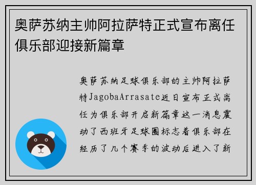 奥萨苏纳主帅阿拉萨特正式宣布离任俱乐部迎接新篇章 奥萨苏纳主帅阿拉萨特正式宣布离任俱乐部迎接新篇章