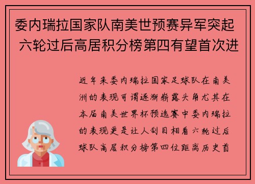 委内瑞拉国家队南美世预赛异军突起 六轮过后高居积分榜第四有望首次进军世界杯 委内瑞拉国家队南美世预赛异军突起 六轮过后高居积分榜第四有望首次进军世界杯