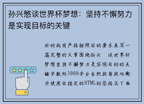 孙兴慜谈世界杯梦想:坚持不懈努力是实现目标的关键 孙兴慜谈世界杯梦想:坚持不懈努力是实现目标的关键