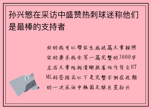 孙兴慜在采访中盛赞热刺球迷称他们是最棒的支持者 孙兴慜在采访中盛赞热刺球迷称他们是最棒的支持者