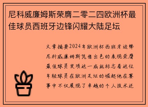 尼科威廉姆斯荣膺二零二四欧洲杯最佳球员西班牙边锋闪耀大陆足坛