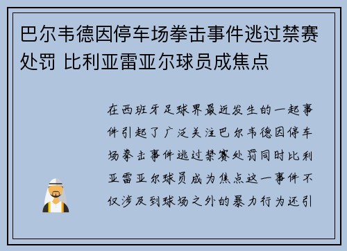 巴尔韦德因停车场拳击事件逃过禁赛处罚 比利亚雷亚尔球员成焦点