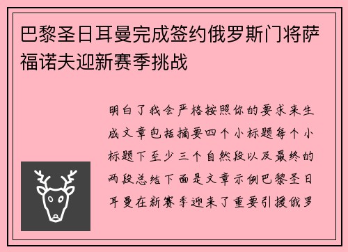 巴黎圣日耳曼完成签约俄罗斯门将萨福诺夫迎新赛季挑战 巴黎圣日耳曼完成签约俄罗斯门将萨福诺夫迎新赛季挑战
