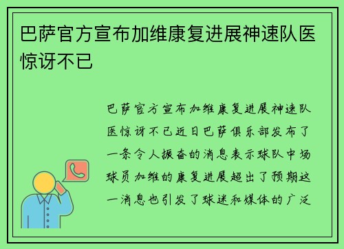 巴萨官方宣布加维康复进展神速队医惊讶不已 巴萨官方宣布加维康复进展神速队医惊讶不已