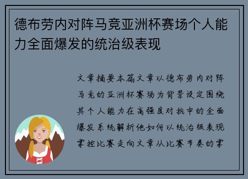 德布劳内对阵马竞亚洲杯赛场个人能力全面爆发的统治级表现 德布劳内对阵马竞亚洲杯赛场个人能力全面爆发的统治级表现