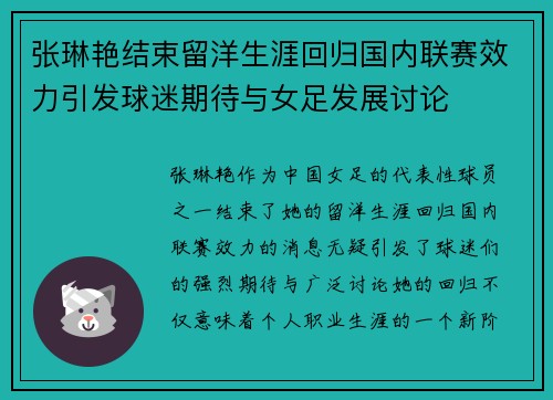 张琳艳结束留洋生涯回归国内联赛效力引发球迷期待与女足发展讨论