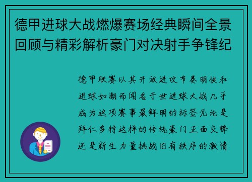 德甲进球大战燃爆赛场经典瞬间全景回顾与精彩解析豪门对决射手争锋纪录频现 德甲进球大战燃爆赛场经典瞬间全景回顾与精彩解析豪门对决射手争锋纪录频现