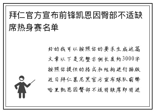 拜仁官方宣布前锋凯恩因臀部不适缺席热身赛名单 拜仁官方宣布前锋凯恩因臀部不适缺席热身赛名单
