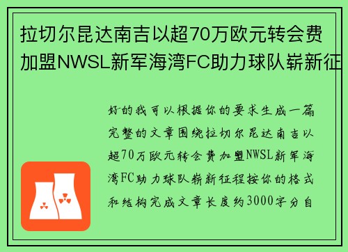 拉切尔昆达南吉以超70万欧元转会费加盟NWSL新军海湾FC助力球队崭新征程 拉切尔昆达南吉以超70万欧元转会费加盟NWSL新军海湾FC助力球队崭新征程