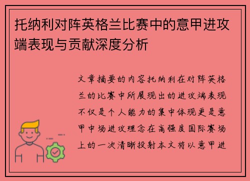 托纳利对阵英格兰比赛中的意甲进攻端表现与贡献深度分析 托纳利对阵英格兰比赛中的意甲进攻端表现与贡献深度分析