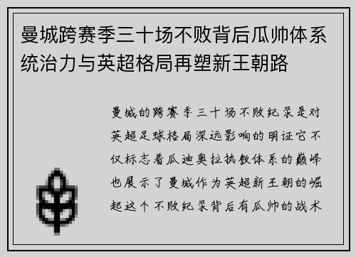 曼城跨赛季三十场不败背后瓜帅体系统治力与英超格局再塑新王朝路