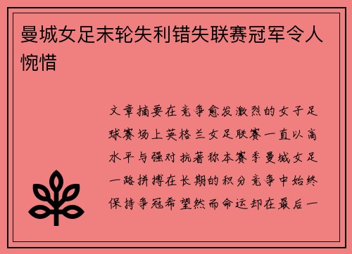 曼城女足末轮失利错失联赛冠军令人惋惜 曼城女足末轮失利错失联赛冠军令人惋惜