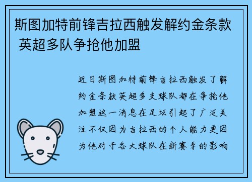斯图加特前锋吉拉西触发解约金条款 英超多队争抢他加盟 斯图加特前锋吉拉西触发解约金条款 英超多队争抢他加盟
